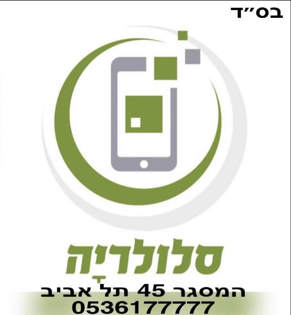 סלולריה סלולריה