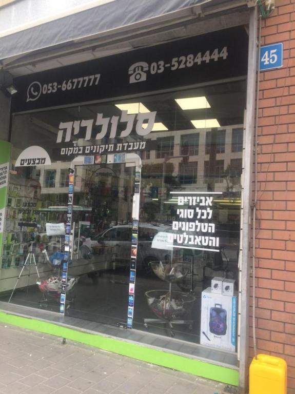 סלולריה סלולריה