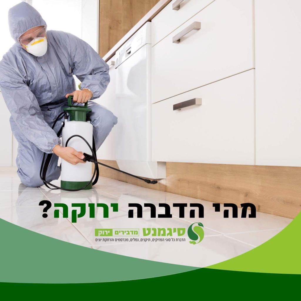 סיגמנט הדברה ירוקה סיגמנט הדברה ירוקה