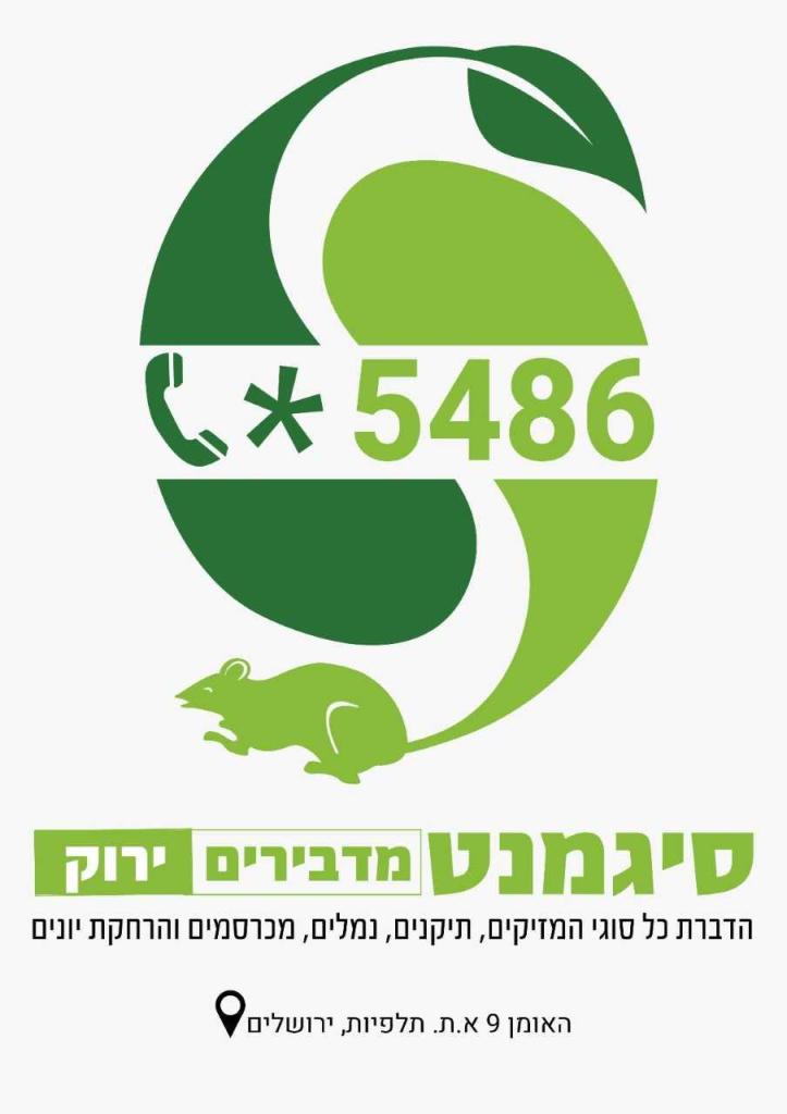 סיגמנט הדברה ירוקה סיגמנט הדברה ירוקה