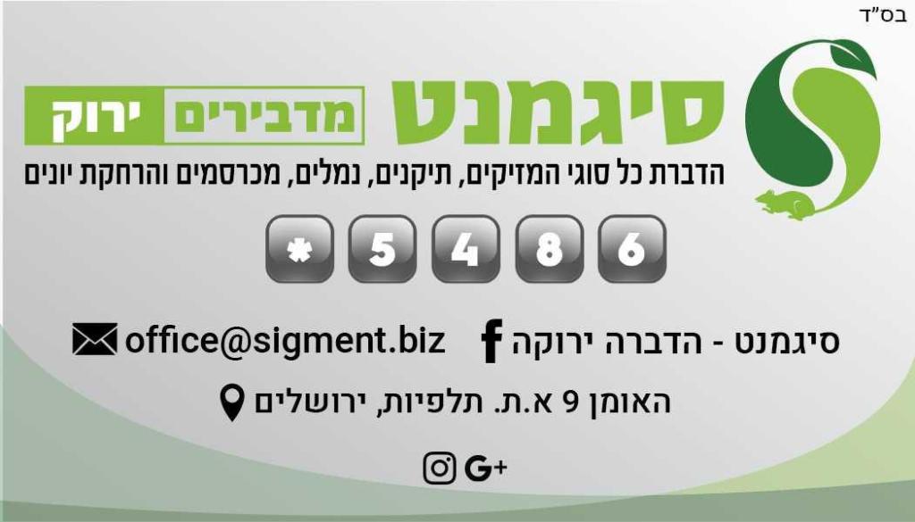 סיגמנט הדברה ירוקה סיגמנט הדברה ירוקה