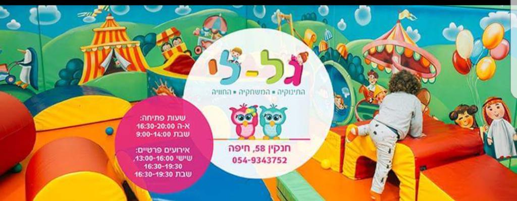 גל לי משחקיה גל לי משחקיה