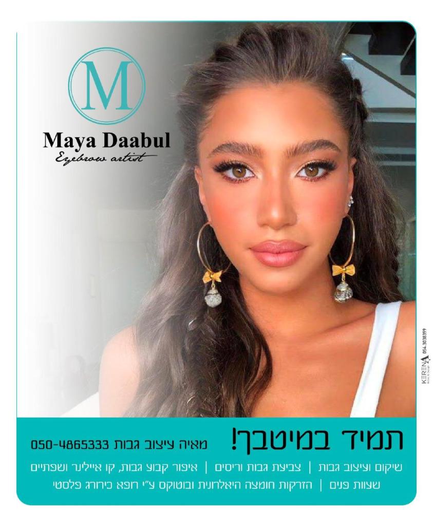 מאיה עיצוב גבות מאיה עיצוב גבות