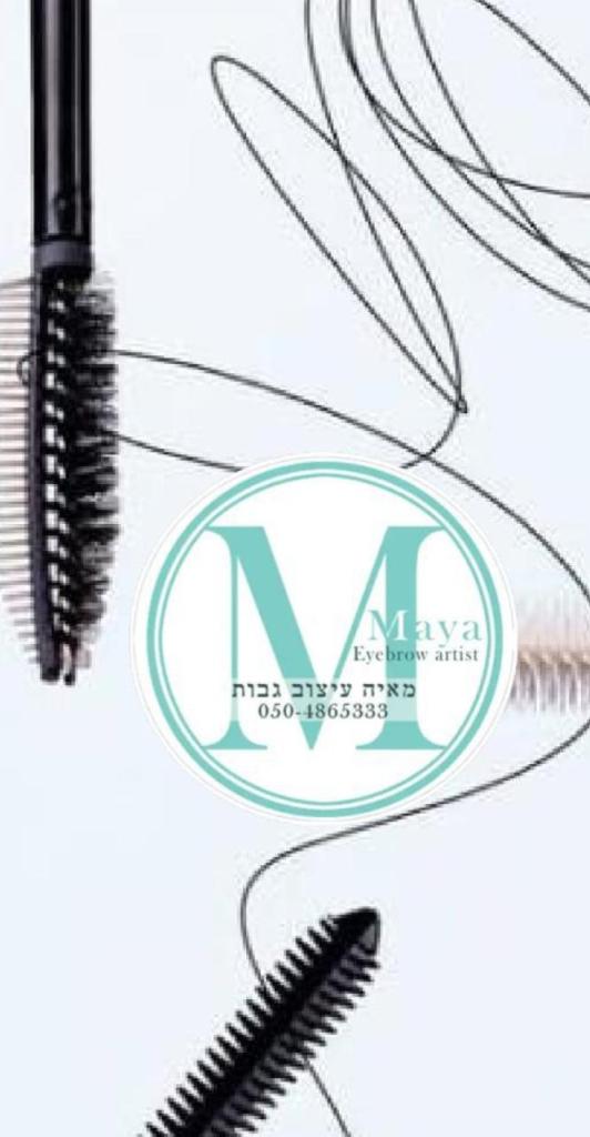 מאיה עיצוב גבות מאיה עיצוב גבות