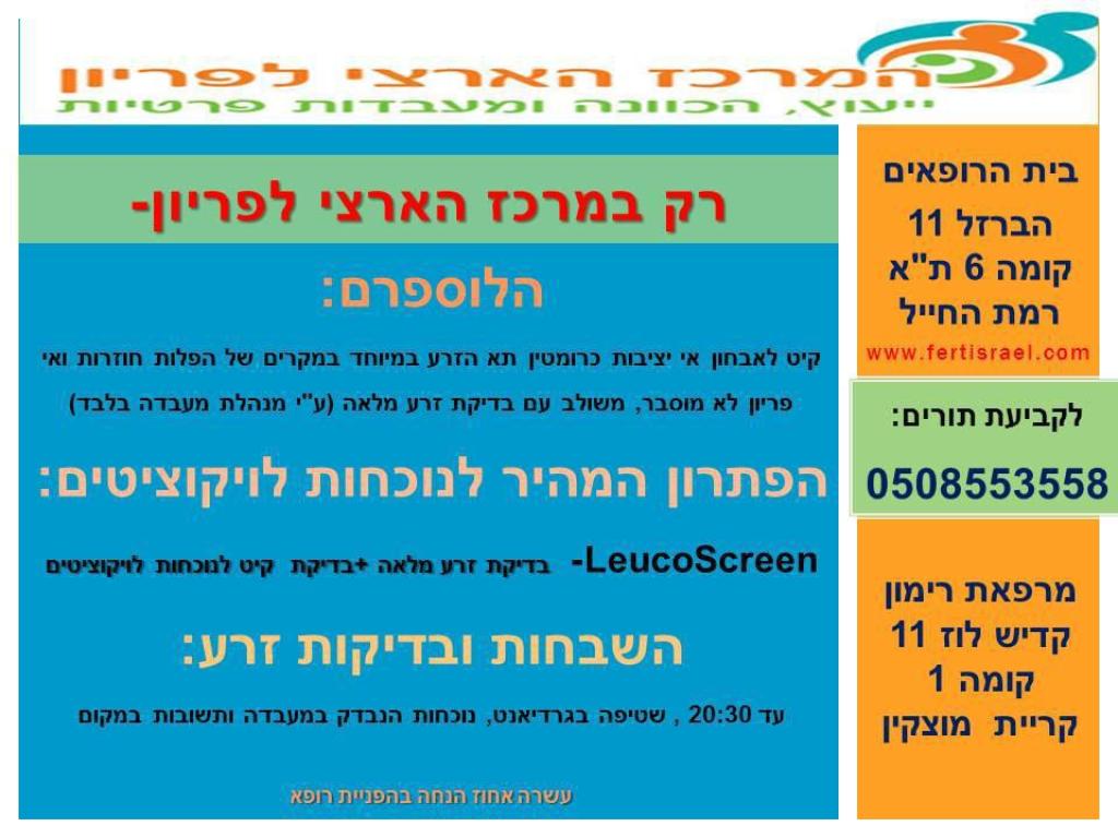 המרכז הארצי לפריון תדהר המרכז הארצי לפריון תדהר