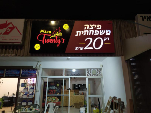 Twenty's פיצה טוונטיז