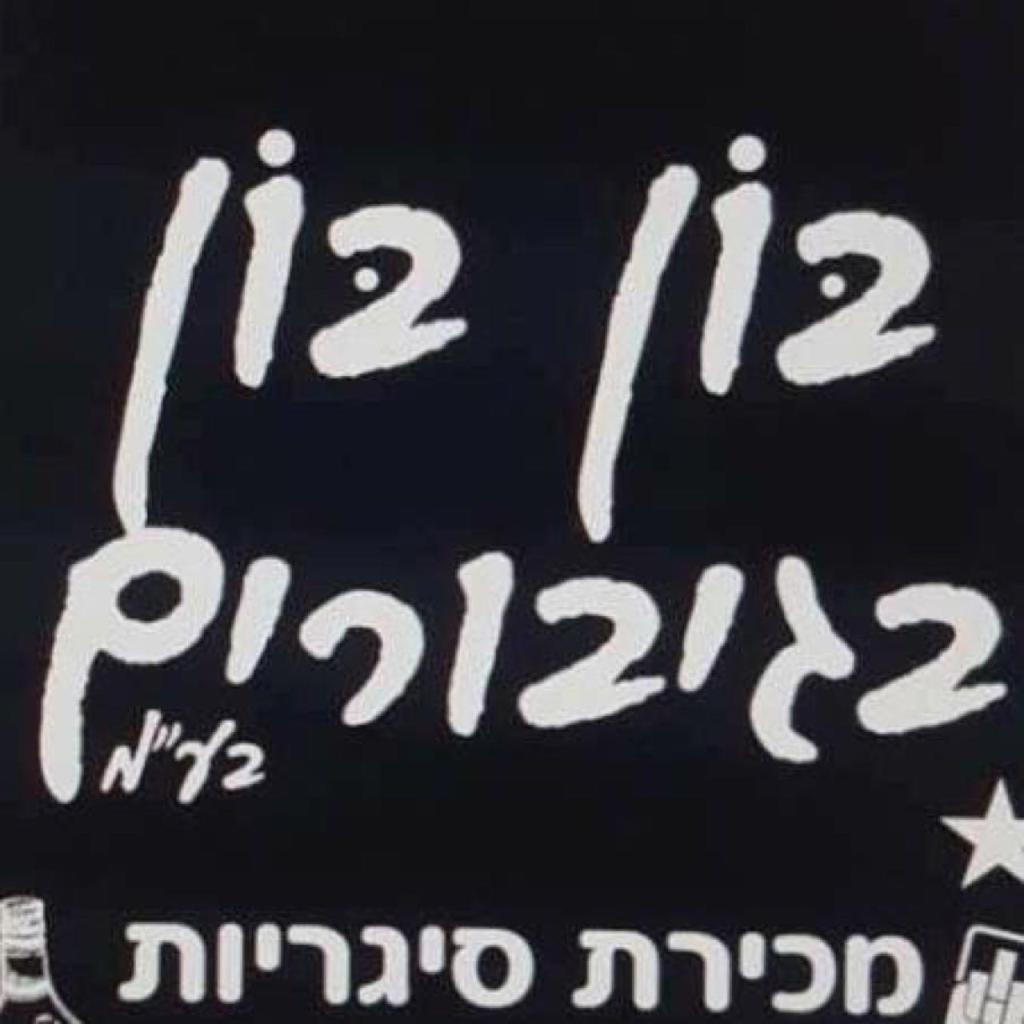 בון בון בגיבורים בון בון בגיבורים