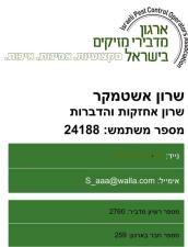 שרון אשטמקר