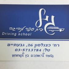 בית ספר לנהיגה גיל