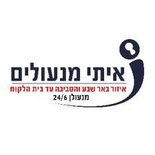 איתי מנעולים