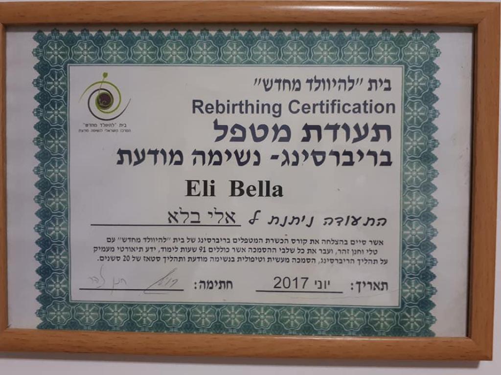 ריברסינג נשימה מודעת אלי בלא ריברסינג נשימה מודעת אלי בלא