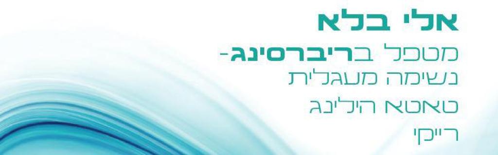 ריברסינג נשימה מודעת אלי בלא ריברסינג נשימה מודעת אלי בלא