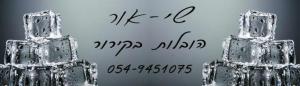 שי אור הובלות בקרור