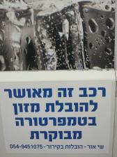 שי אור הובלות בקרור