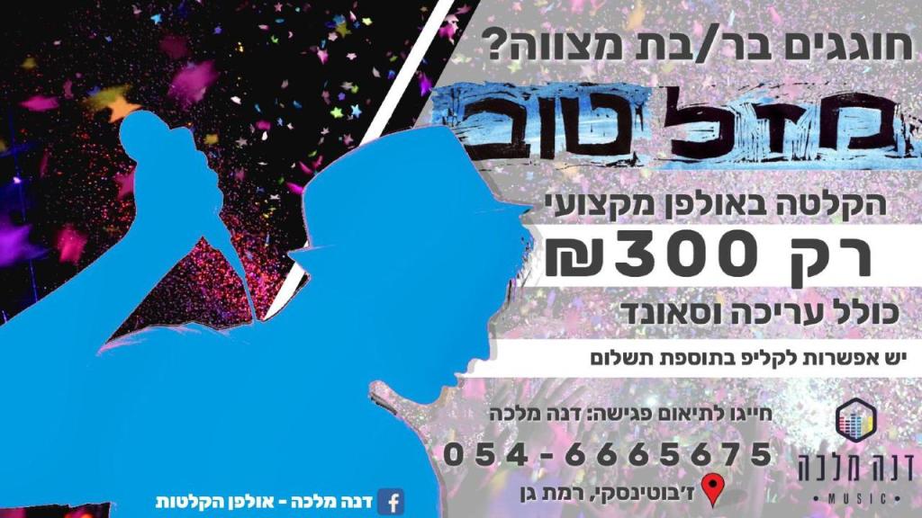אולפן הקלטות דנה מלכה מיוזיק אולפן הקלטות דנה מלכה מיוזיק