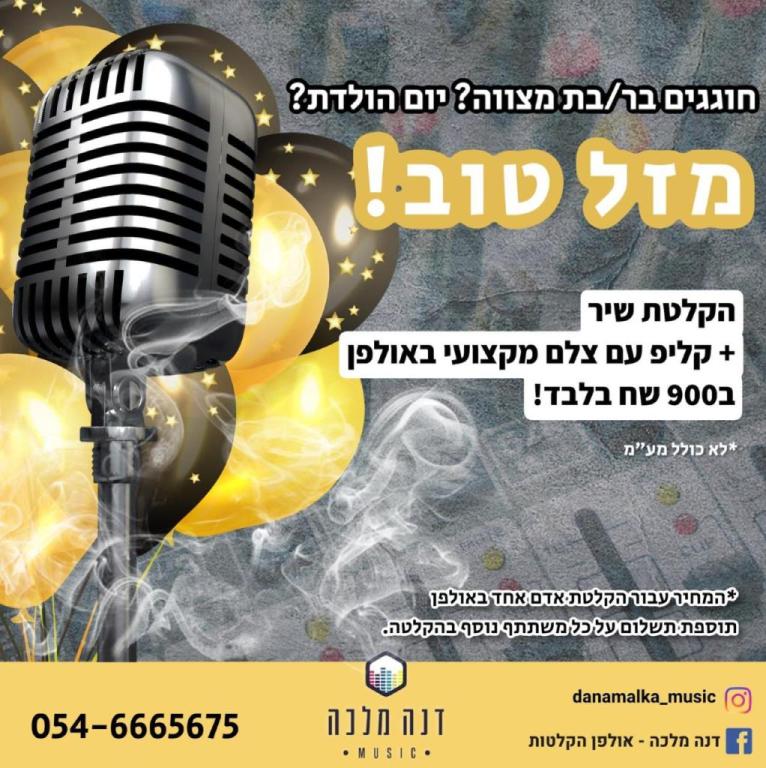 אולפן הקלטות דנה מלכה מיוזיק אולפן הקלטות דנה מלכה מיוזיק