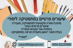 שיעורים פרטיים במתמטיקה ליסודי