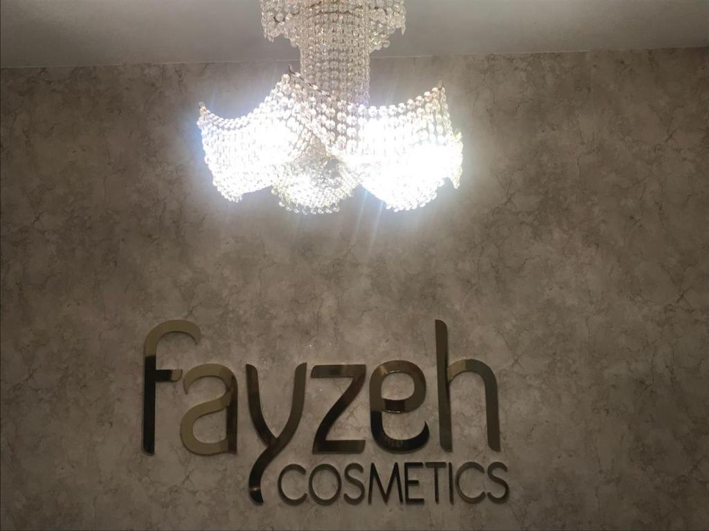 פאיזה קוסמטיקה פאיזה קוסמטיקה