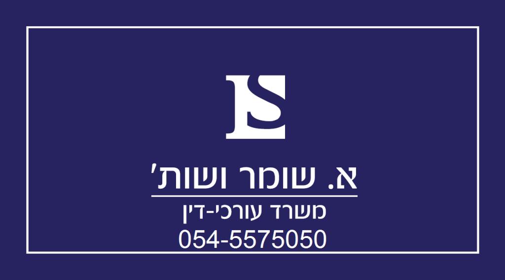 אביתר שומר עורך דין אביתר שומר עורך דין