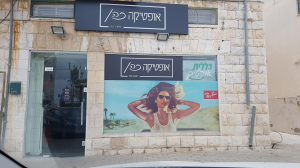 אופטיקה כהן