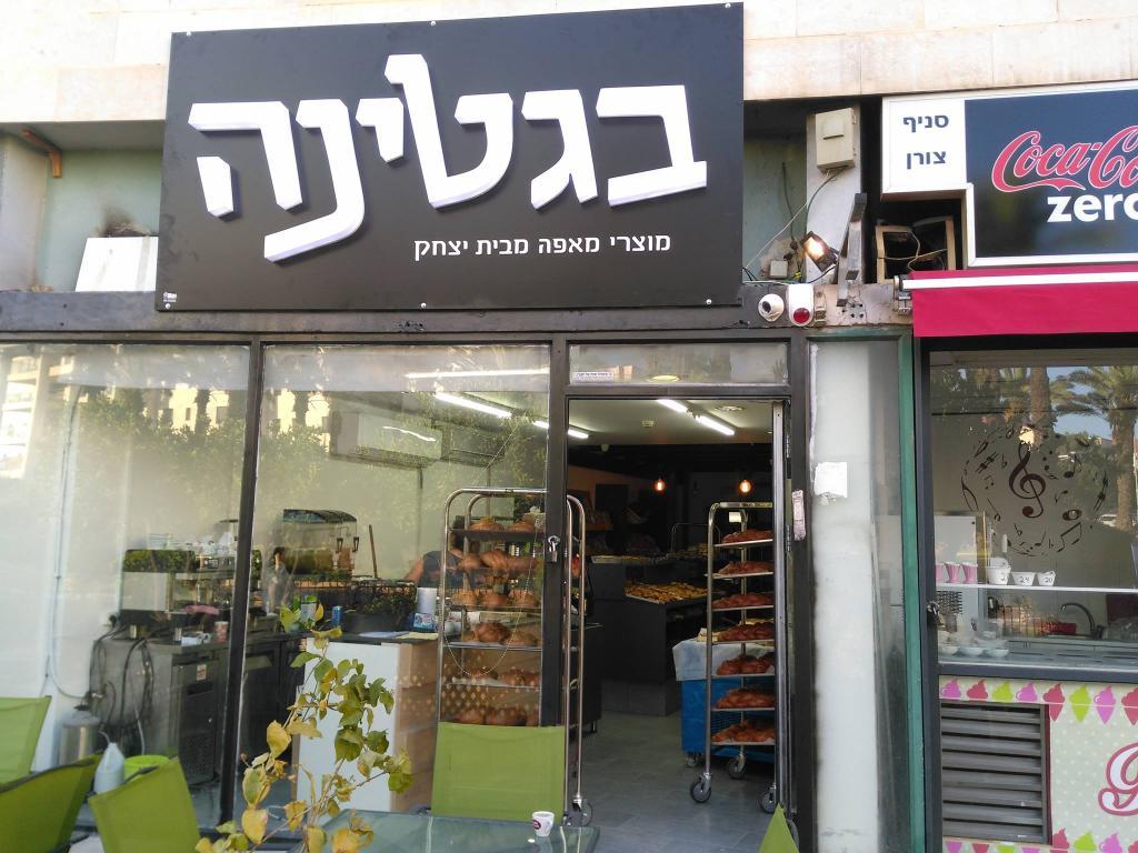 בגטינה בגטינה