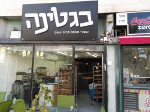 בגטינה