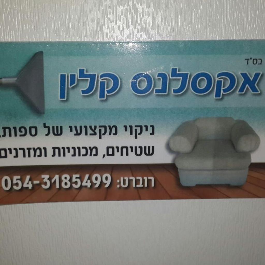 אקסלנס קלין ניקוי ספות אקסלנס קלין ניקוי ספות