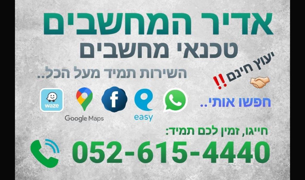 אדיר המחשבים אדיר המחשבים