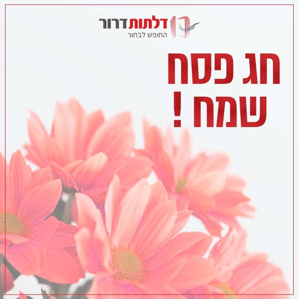 דלתות דרור סניף פתח תקווה דלתות דרור סניף פתח תקווה