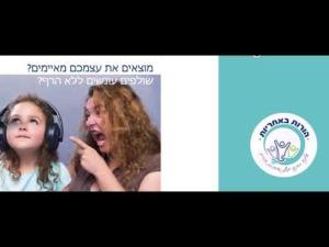 הורות באחריות אילנה כהנא יעוץ והדרכת הורים