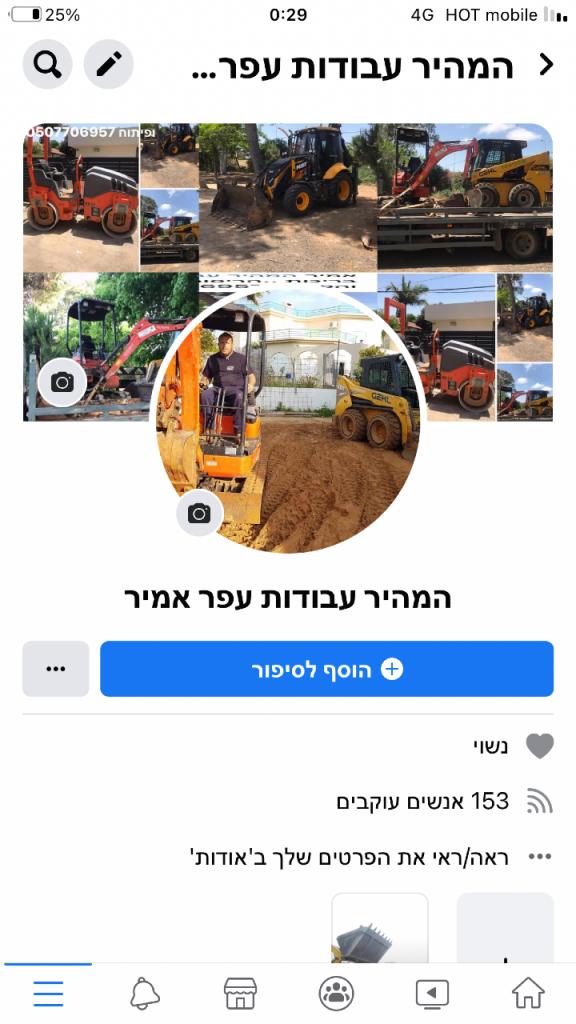 המהיר עבודות עפר המהיר עבודות עפר