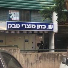 ש כהן טבק סיגריות