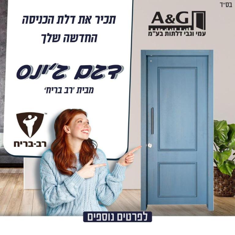 עמי וגבי דלתות רב בריח עמי וגבי דלתות רב בריח