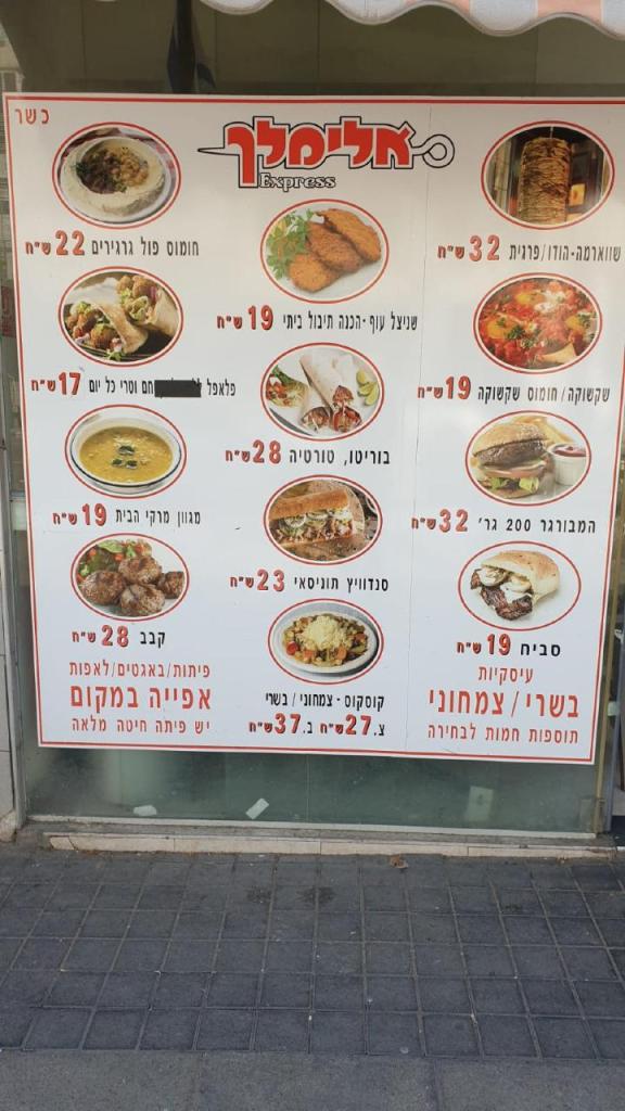 אלימלך אקספרס אלימלך אקספרס