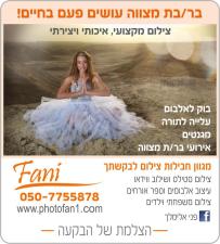 פני אלימלך סטודיו פאן