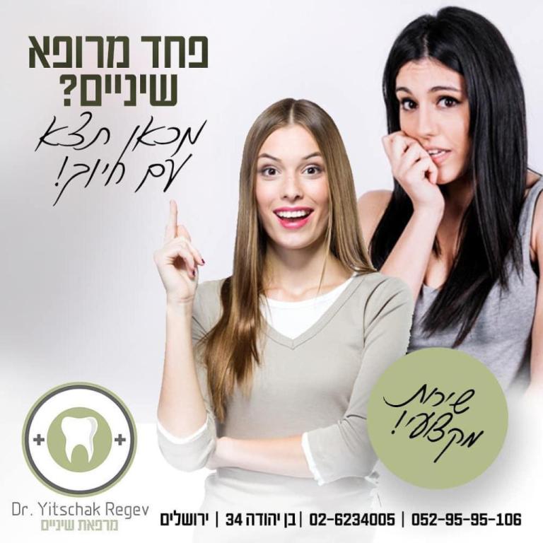 ד"ר יצחק רגב מרפאת שיניים ד"ר יצחק רגב מרפאת שיניים