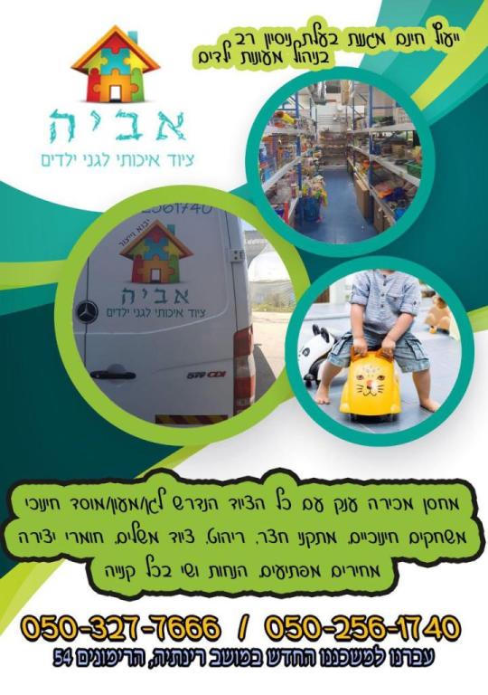 אביה ציוד לגני ילדים אביה ציוד לגני ילדים