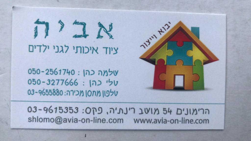 אביה ציוד לגני ילדים אביה ציוד לגני ילדים