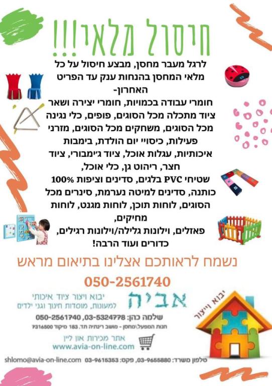 אביה ציוד לגני ילדים אביה ציוד לגני ילדים