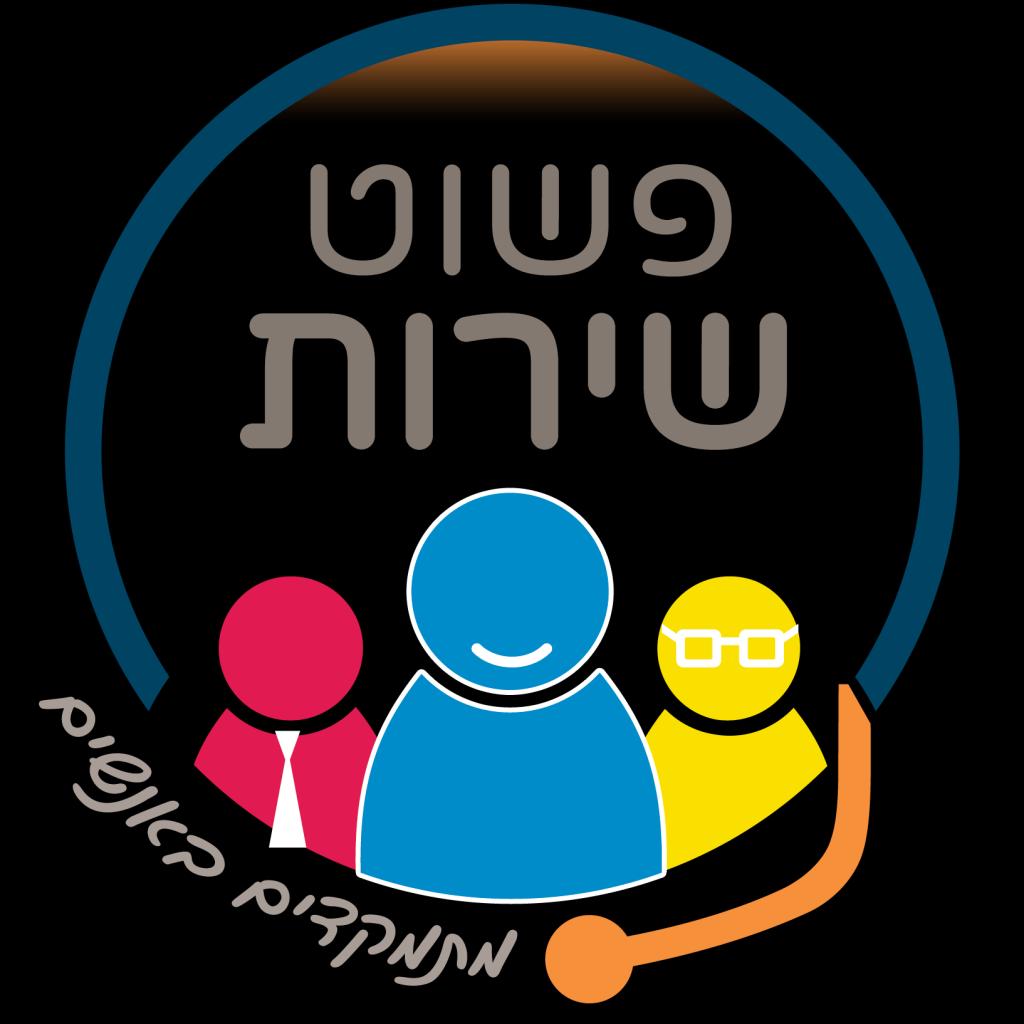 פשוט שירות פשוט שירות