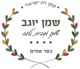שמן יוגב שמן מבית טוב