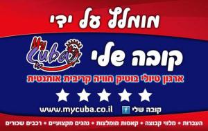 קובה שלי