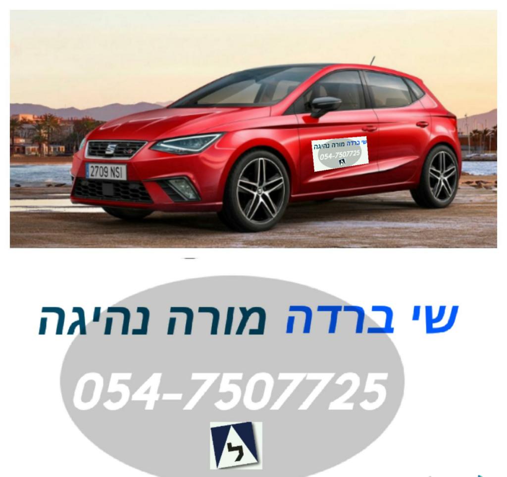 שי ברדה מורה נהיגה שי ברדה מורה נהיגה