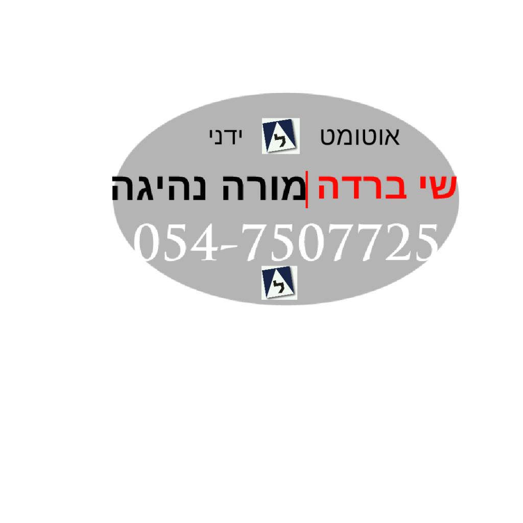 שי ברדה מורה נהיגה שי ברדה מורה נהיגה