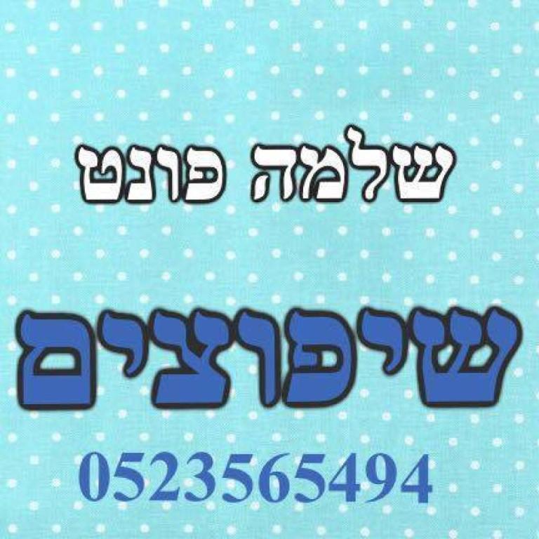 פונט שלמה שיפוצים פונט שלמה שיפוצים