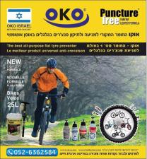 אוקו oko חומר למניעת פנצ'רים