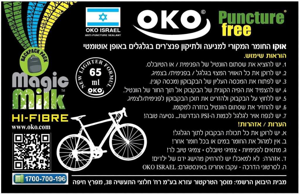 אוקו oko חומר למניעת פנצ'רים אוקו oko חומר למניעת פנצ'רים