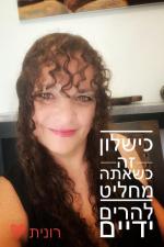 אימון מקדם שינוי רונית קוסובסקי