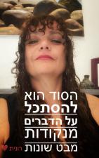 אימון מקדם שינוי רונית קוסובסקי
