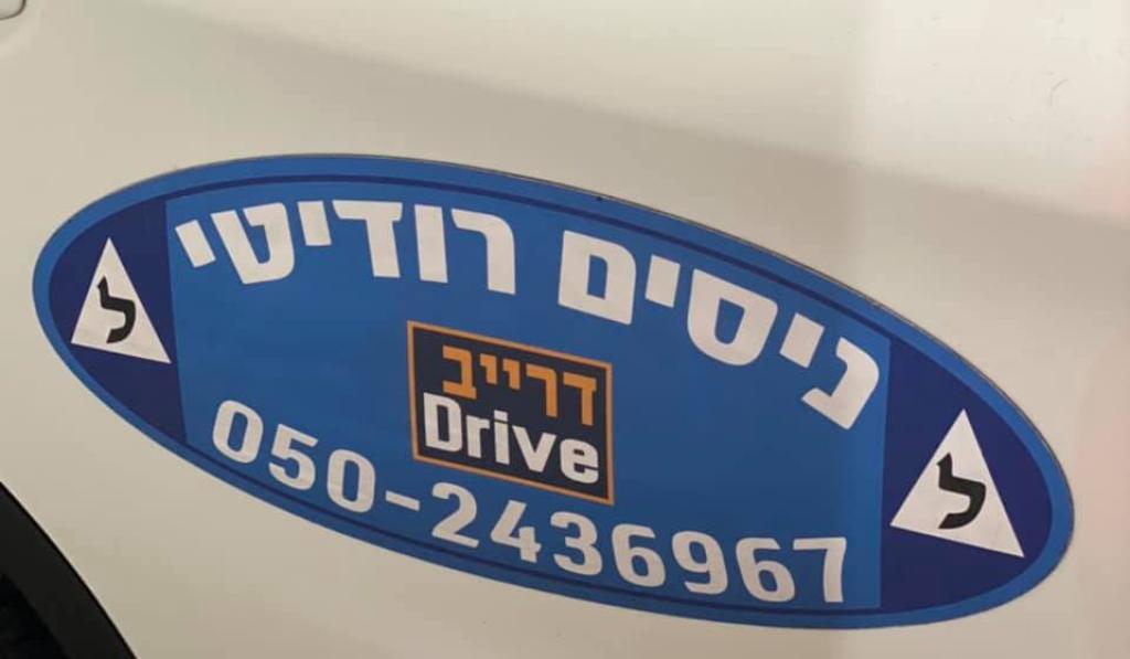 ניסים רודיטי מורה נהיגה ניסים רודיטי מורה נהיגה